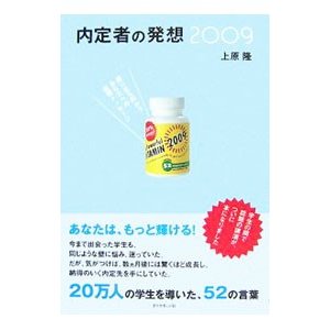 内定者の発想 ２００９／上原隆（キャリアカウンセラー）