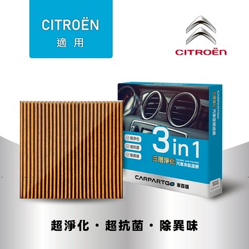【車百購】 CARPARTGO 雪鐵龍 CITROEN 3合1汽車冷氣濾網 三層淨化 空調濾網