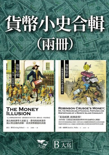 【電子書】【貨幣小史合輯】（二冊）：《貨幣幻覺》、《貨幣陰影》