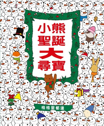 小熊聖誕大尋寶（二版）【城邦讀書花園】