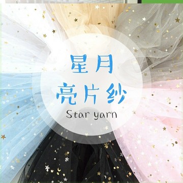 布置圍巾紗幔美睫紗巾白紗拍照金色結婚星星紗布料。鏤空美甲百搭