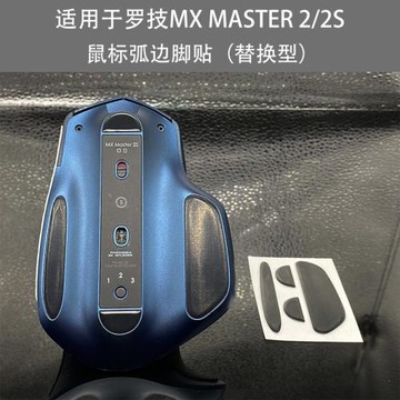 適用于羅技MX Master 2S足貼無線鼠標弧邊Master3s腳貼替換型腳墊