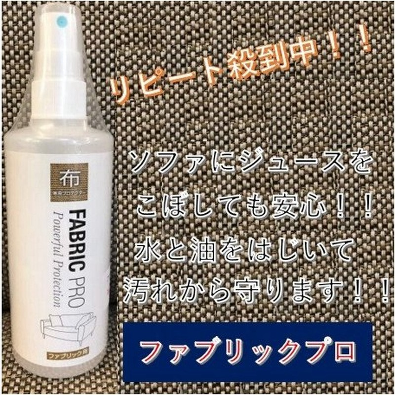 布製品コーティング剤 ファブリックpro ファブリックプロクリーナー 静電気防止 Uvカット効果 汚れ防止 防汚 撥水 ソファ 安心 安全 子供 ペット 色褪せ防止 通販 Lineポイント最大0 5 Get Lineショッピング