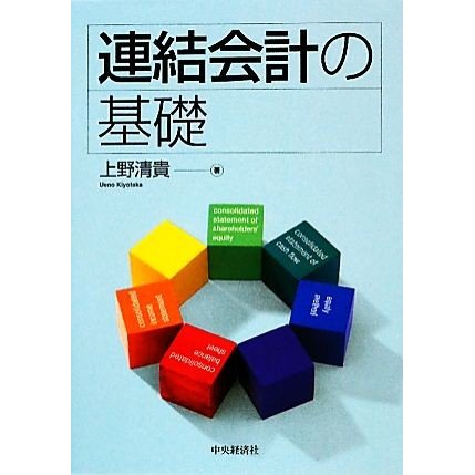 連結会計の基礎／上野清貴