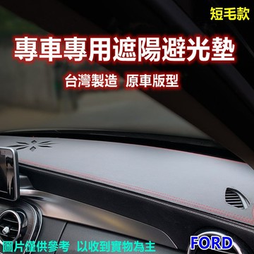 專車專用遮陽避光墊-FORD短毛款-多款可選_廠商直送