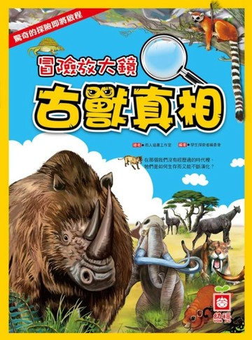 冒險放大鏡：古獸真相【二手書_良好】TAAZE讀冊生活