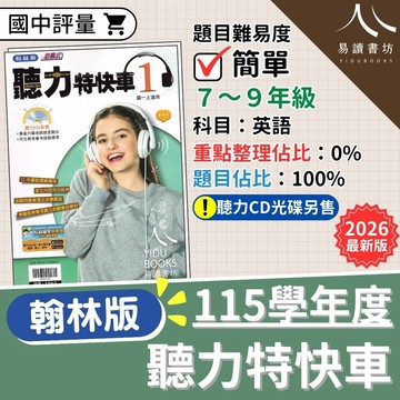【現貨】115學年度 翰林聽力特快車 (國中英聽) 會考演練 | 7-9年級