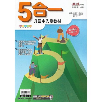 康軒 小六升國一 升國中先修教材 (國文 英語 數學 5合一)