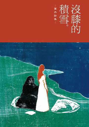 【電子書】沒膝的積雪──葉丹詩集