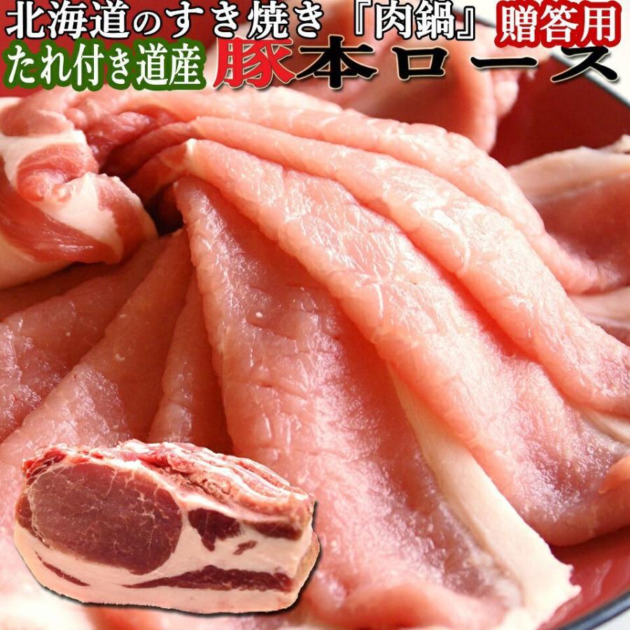 北海道 豚本ロース すき焼き 産 生 豚 本ロース 500ｇ×4  すき焼き 肉鍋 割り下 付き ギフト 贈答品  焼肉 お肉