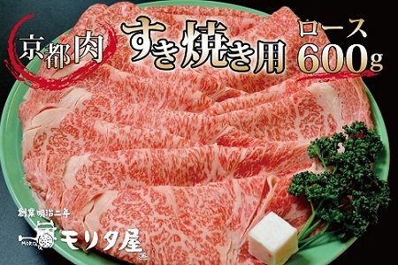 京都肉 すき焼き 600g ロース 国産和牛 国産牛 すき焼き 京都肉 すき焼き 赤身 すき焼き 霜降り すき焼き ロース すき焼き600g すき焼き4人前 京都 すき焼き 京丹波町 すき焼き モリタ屋 すき焼き [030MT001]