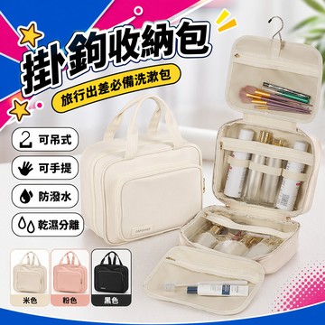 現貨 旅遊收納掛鉤包 盥洗包 多層收納袋 乾濕分離 盥洗包 攜帶可提 可掛 防水包 大容量 化妝品收納隨身多層收納包