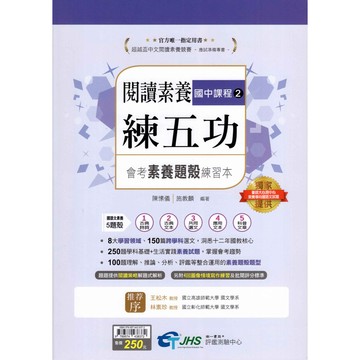 [南一國中]閱讀素養練五功 會考素養題殼練習本  國中國文素養閱讀 會考國文素養閱讀