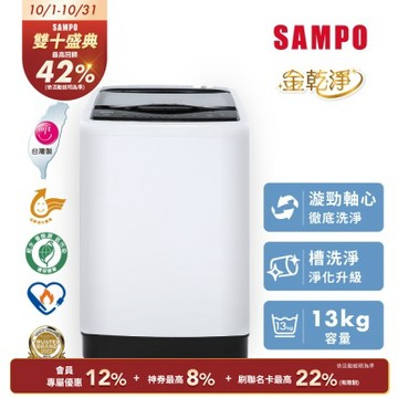 SAMPO聲寶 13KG 台灣製變頻直立式洗衣機 WM-MD13 含基本安裝+舊機回收