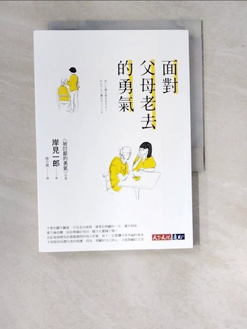 【書寶二手書T7／短篇_WVO】面對父母老去的勇氣_岸見一郎,  陳令嫻