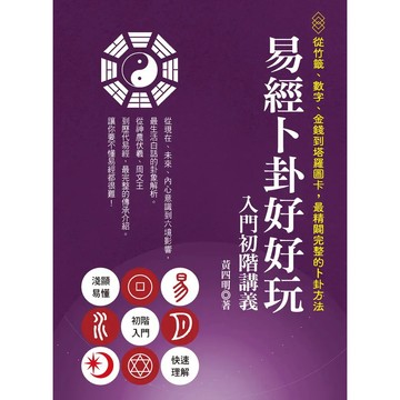 <全新>宏道文化(漢欣)出版 命理【易經卜卦好好玩 入門初階講義(黃四明)】(2025年5月)(9786267486115)
