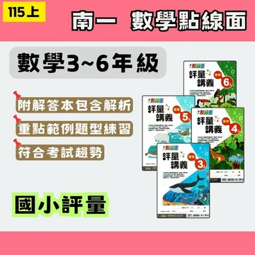 115上 南一 點線面 評量講義 數學 3-6年級 南一正版 (最新版) 點線面講義 國小參考書 南一講義