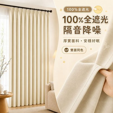 【客製化】雙面同色隔音窗簾 窗簾布 門簾 100%全遮光隔熱隔音窗簾 落地窗簾 魔鬼氈窗簾 穿桿式窗簾 隔間簾 短窗簾