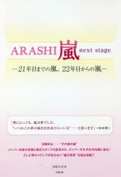 ARASHI嵐next stage 21年目までの嵐、22年目からの嵐 [本]