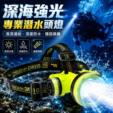 好物優選 深海防水潛水頭燈 可充電潛水 強光頭燈 潛水照明燈 專業潛水強光頭燈 超亮 續航超強 頭戴式 照明燈 釣魚燈
