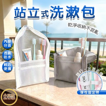 🔥新品【小亮點】站立洗漱包 旅行收納包 大開口盥洗包 防水網袋 洗漱包 化妝包 盥洗收納包 牙刷收納包 直立式筆袋