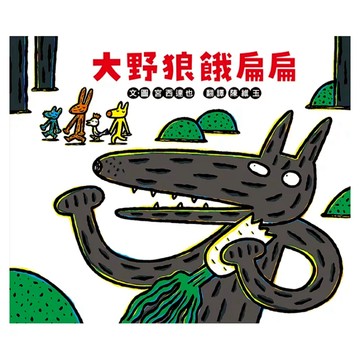 大野狼餓扁扁  小熊出版  宮西達也  不適用