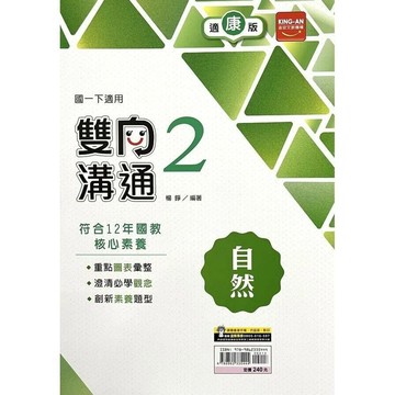 金安國中 雙向溝通 自然(2)康軒版【一下】 (1版) 編輯部  金安文教