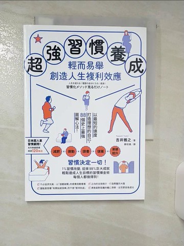 【書寶二手書T9／溝通_AAJ】超強習慣養成，輕而易舉創造人生複利效應： 以最短的速度打造理想的自己，88個史上最強圖解心法！_吉井雅之, 蔡昭儀