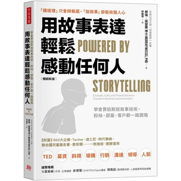 用故事表達，輕鬆感動任何人：學會賈伯斯說故事技術，粉絲、部屬、客戶都一路跟隨(暢