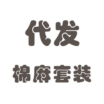代發棉麻套裝代發棉麻套裝代發棉麻套裝代發棉麻套裝代發棉麻套裝