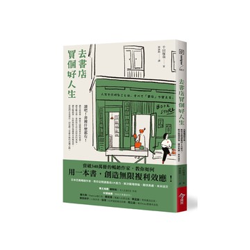 去書店買個好人生：日本百萬暢銷作家，教你從閱讀養成8大能力，解決職場煩惱.關係焦
