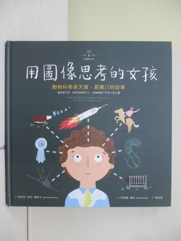 【書寶二手書T1／少年童書_ZON】用圖像思考的女孩：動物科學家天寶‧葛蘭汀的故事_茱莉亞‧摩斯卡, 克莉絲汀娜‧依凡斯,  黃筱茵, 齊若蘭