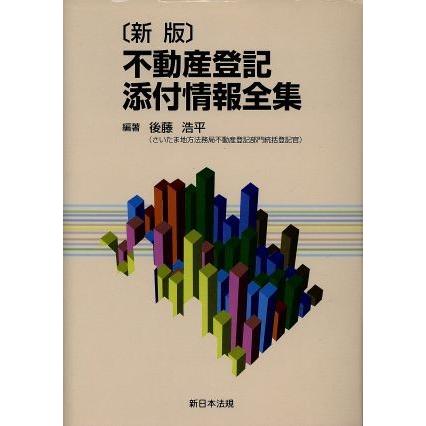 不動産登記添付情報全集　新版／後藤浩平(著者)