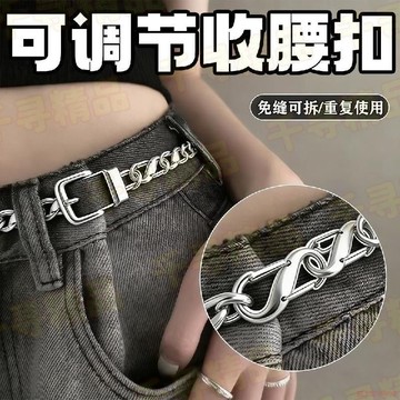 桃園出貨✨牛仔褲收腰神褲腰釦器可調節免縫免釘收緊腰圍可拆卸免打孔大改小
