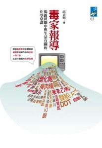 毒家報導：揭露新聞中與生活有關的化學常識[二手書_良好]
