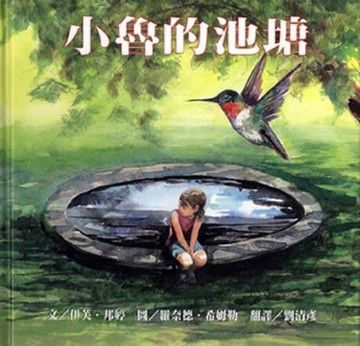 小魯的池塘【二手書_良好】TAAZE讀冊生活