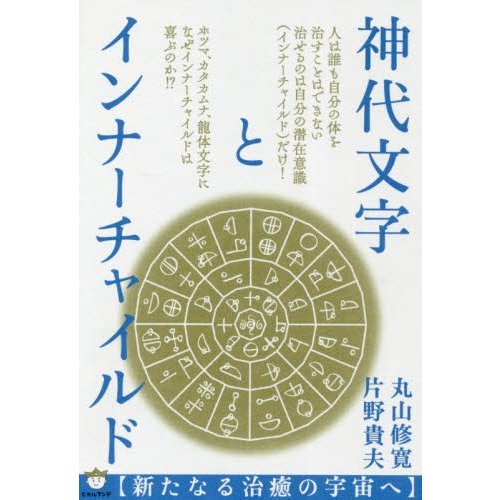 神代文字とインナーチャイルド 新たなる治癒の宇宙へ