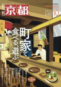  京都編集部   京都 2021年 10月号