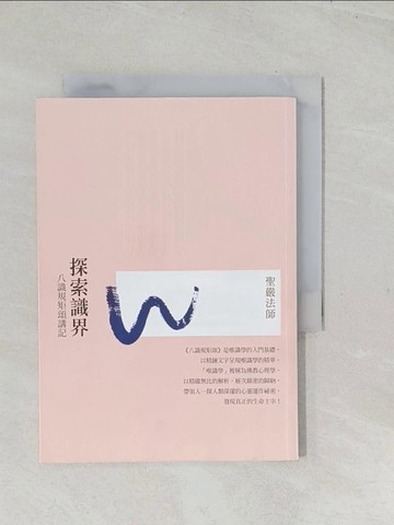 【書寶二手書T1／宗教_TEU】探索識界：八識規矩頌講記 （四版）_聖嚴法師