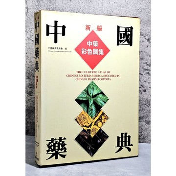 ➤〔特價出清〕稀有 中醫古籍➤精裝 中國藥典 中藥彩色圖集 中國藥典委員會編 旺文出版