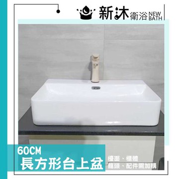 【新沐衛浴】60*42CM/長方形台上盆/陶瓷盆/洗臉盆/洗手盆/矩形 不含配件(有龍頭孔/配件需另行加購)