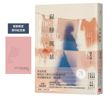 寂靜風暴【秘密心事版】：這本書，將引發一場史詩級的天候現象。【首刷限定燙印[二手書_良好]