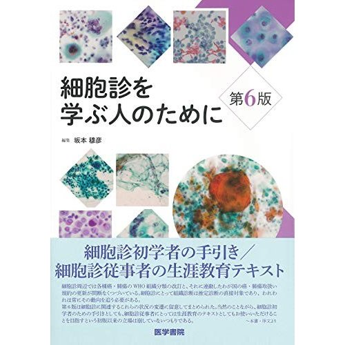 細胞診を学ぶ人のために 第6版