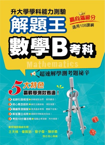 114年升大學學科測驗解題王  數學B考科（108課綱）