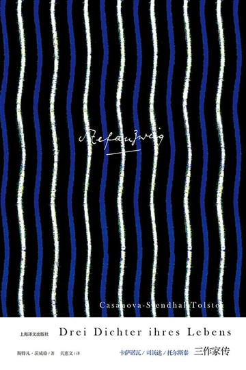 【電子書】三作家传：卡萨诺瓦，司汤达，托尔斯泰