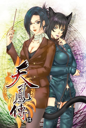 【電子書】天鳳傳13攤牌