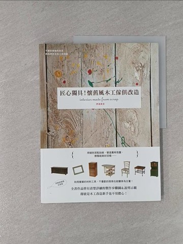 【書寶二手書T1／美工_Y9U】匠心獨具！懷舊風木工傢俱改造_稻美秀吉