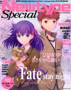  劇場版「Ｆａｔｅ／ｓｔａｙ　ｎｉｇｈｔ［Ｈｅａｖｅｎ’ｓ　Ｆｅｅｌ］」I．ｐｒｅｓａｇｅ　ｆｌｏｗｅｒ Ｎｅｗｔｙｐｅ