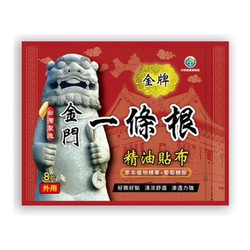 好鄰居 金牌一條根精油貼布 8入/包