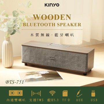 【KINYO】木質無線‧藍牙喇叭BTS-751_廠商直送